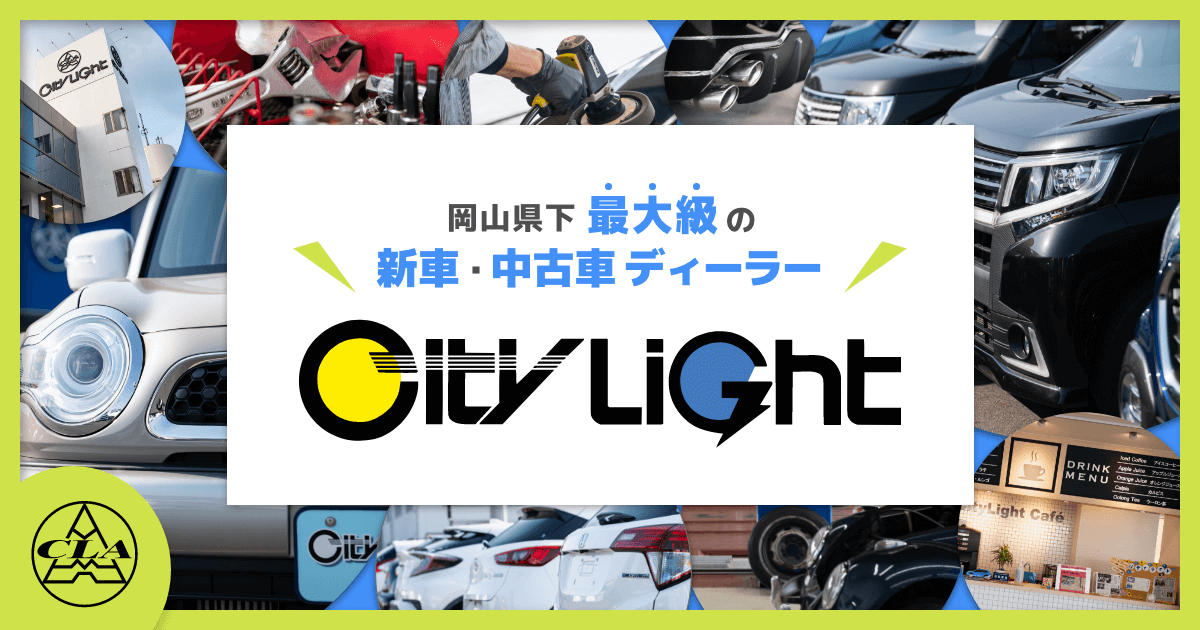 岡山県下最大級の新車 中古車なら シティライト