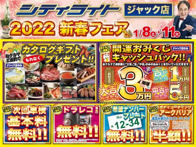 シティライト ジャック店 2022新春フェア 第2弾!!