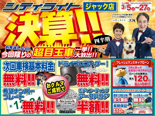 シティライト ジャック店『決算フェア!』開催!