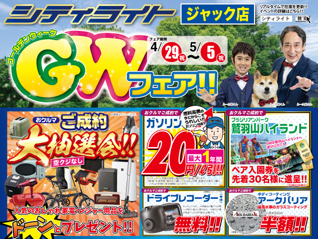 ジャック店『GWフェア!』開催!