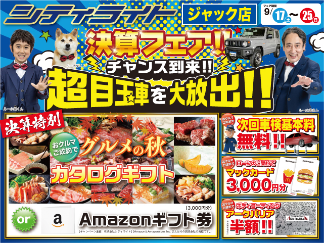 ジャック店 『決算フェア!』開催!
