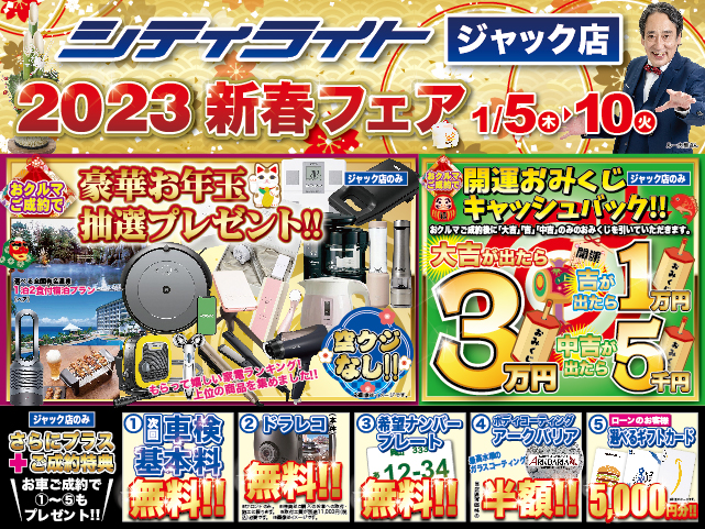 ジャック店 『2023 新春フェア 第2弾』開催!