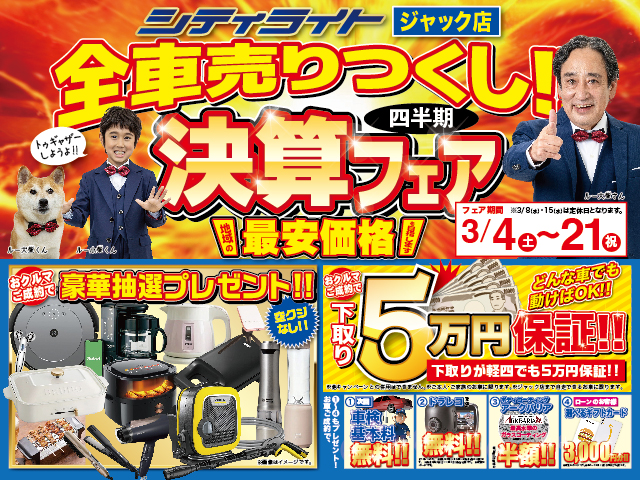 ジャック店『全車売りつくし!! 決算フェア!!』開催!