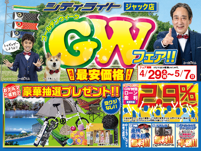 ジャック店『ゴールデンウィークフェア!!』開催!