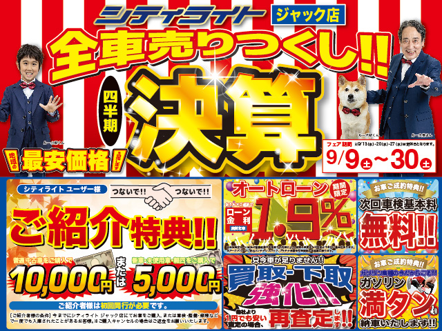 ジャック店『決算全車売りつくしフェア!!』開催!
