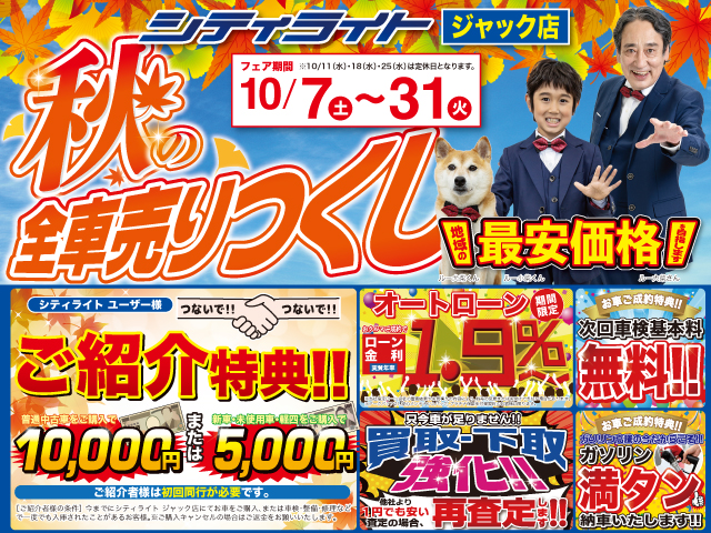 ジャック店『秋の全車売りつくしフェア!!』開催！