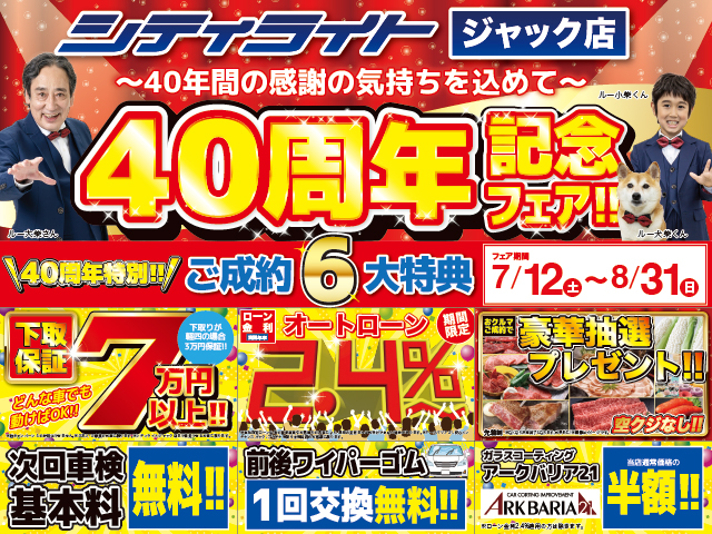 ジャック店 『40周年記念フェア!!』開催！