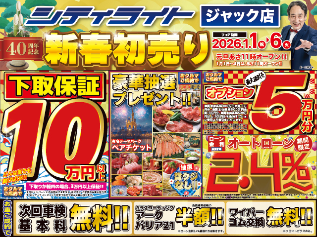 『2026 新春初売りフェア』開催！