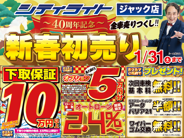 『新春初売りフェア』1月31日(土)まで