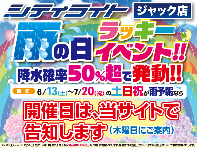 『雨の日 ラッキーイベント!!』開催